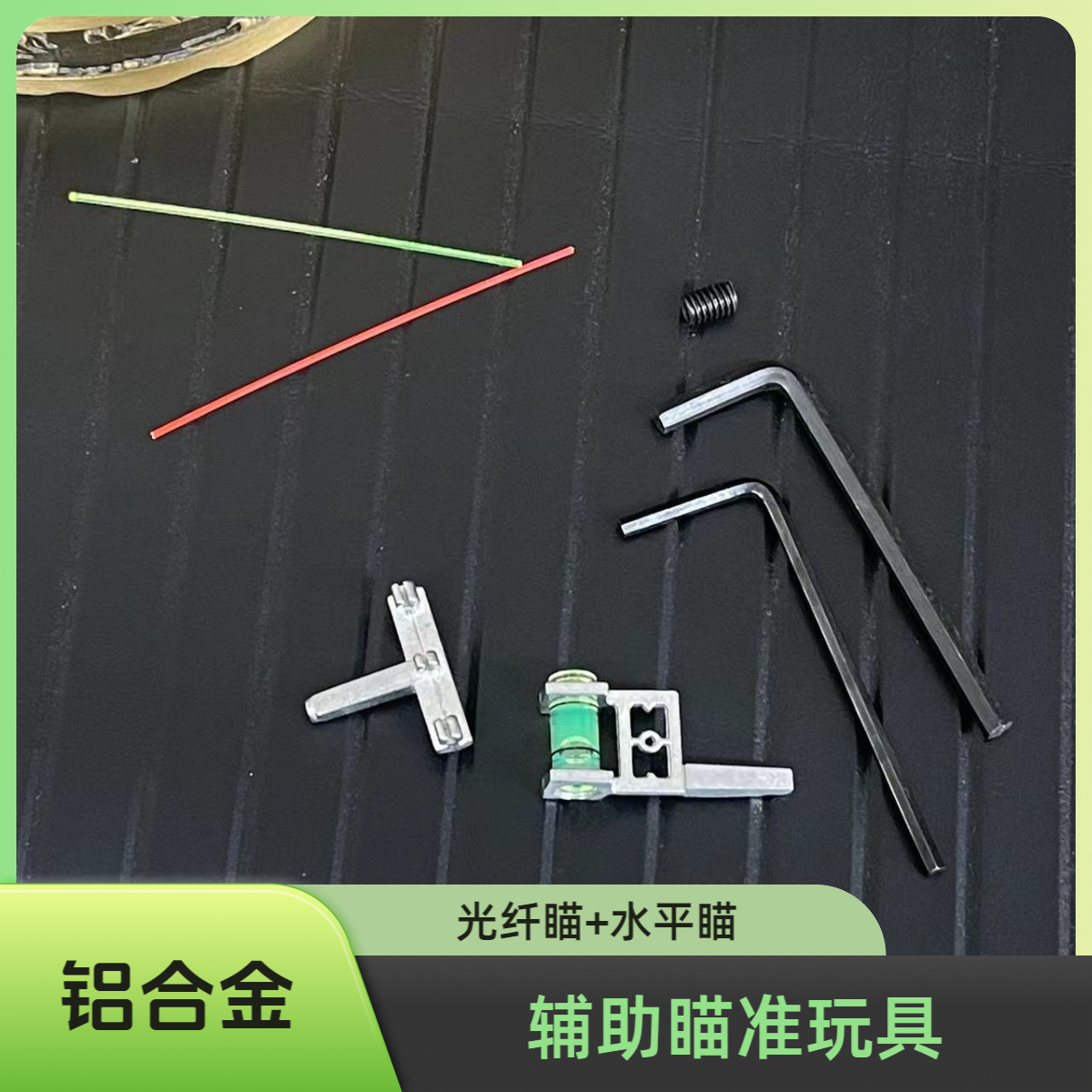铝合金盖世用辅助瞄玩具