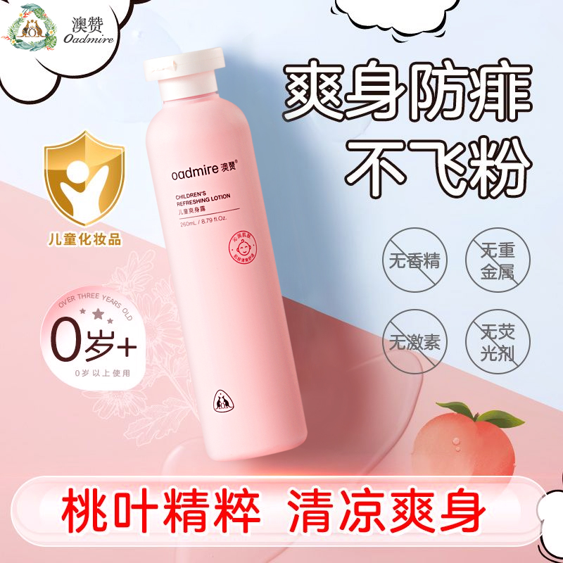 儿童爽身露新生儿婴儿桃叶精华爽身露桃子水液体