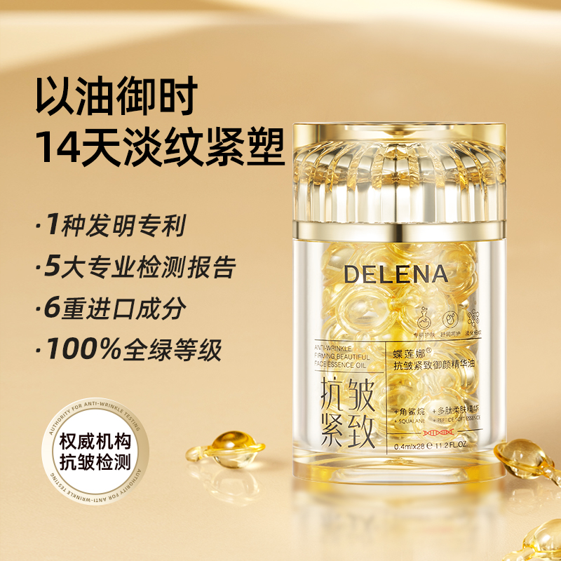 【小金豆2.0】蝶莲娜抗皱紧致精华油三重植萃精油+角鲨烷+视黄醇HPR