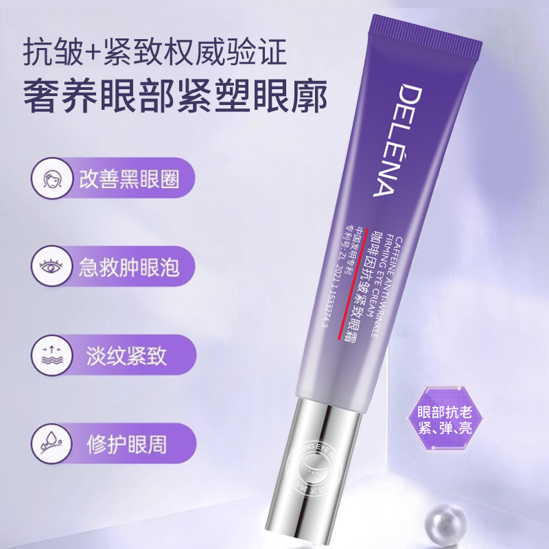 咖啡因白池花籽油抗皱紧致眼霜多肽+烟酰胺抚纹淡黑明眸