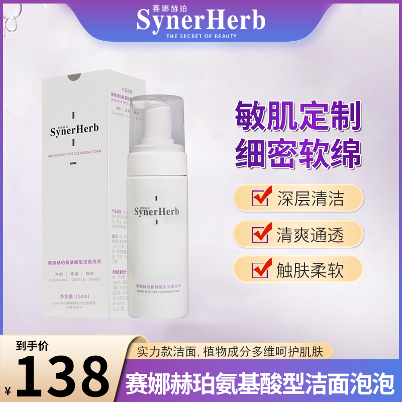 赛娜赫珀 氨基酸型洁面泡泡(150g/ml) 深层清洁 净润不紧绷