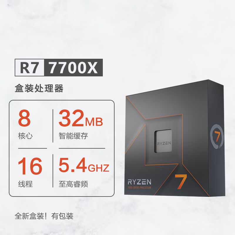 AMD锐龙R7盒装7700散片7700X超频核显台式机电脑CPU处理器七彩虹