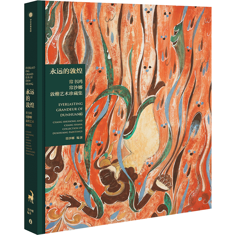 永远的敦煌：常书鸿、常沙娜敦煌艺术珍藏集 光栅卡/非光栅卡 绘画