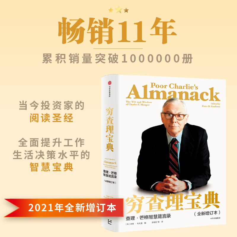 穷查理宝典：查理·芒格智慧箴言录（全新增订本）巴菲特 中信出版社