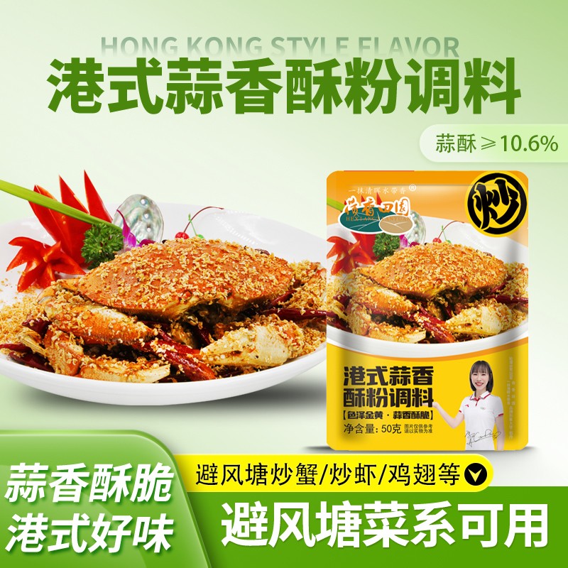 荷香田园 避风塘调味料港式蒜香酥粉50g 炒虾炒蟹炒皮皮虾炒鸡翅