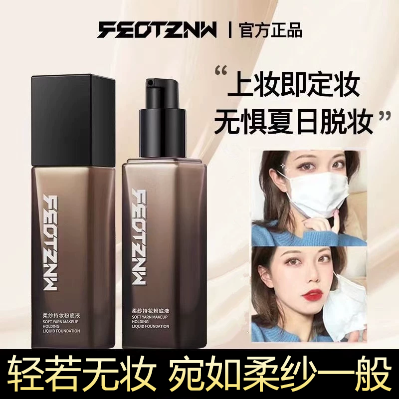 法汀妮柔纱持妆粉底液第三代轻薄遮瑕定妆防水防汗提亮持久不脱妆