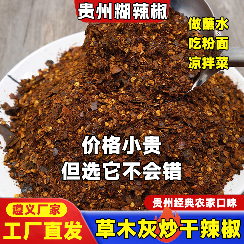 贵州传统火刨糊辣椒面农家传统蘸水炒菜遵义辣椒草木灰干辣椒炒制