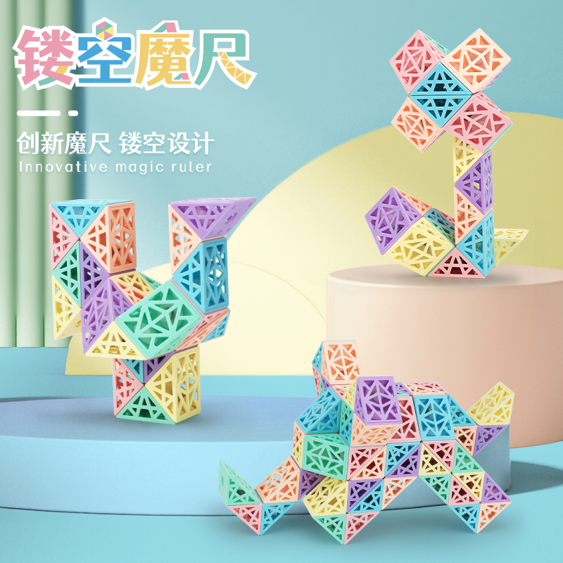镂空创意百变魔尺魔方24段36/48/72节儿童转动益智思维能力玩具新