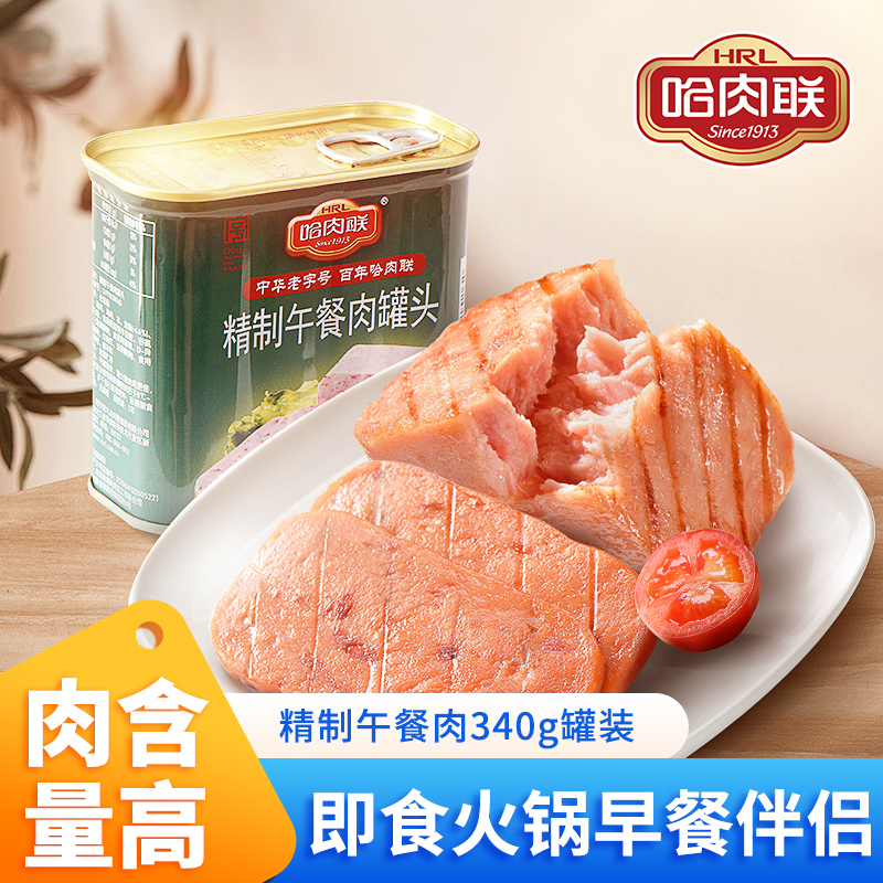 哈肉联 精制午餐肉罐头340g 即食火锅早餐火腿三明治泡面户外活动