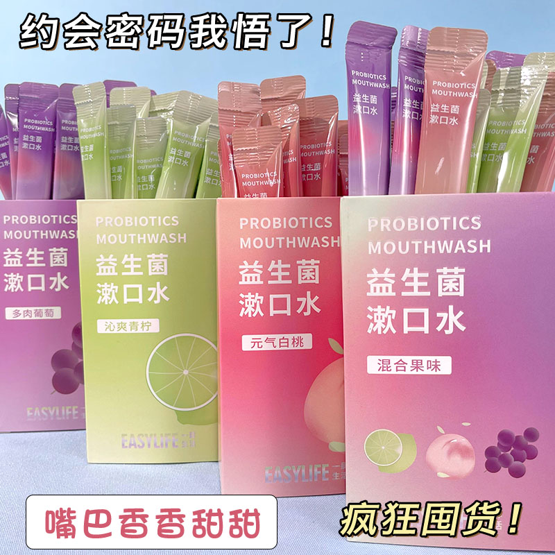【一盒20条】益生菌漱口水清新果香学生党便携式旅行漱口水漱口水