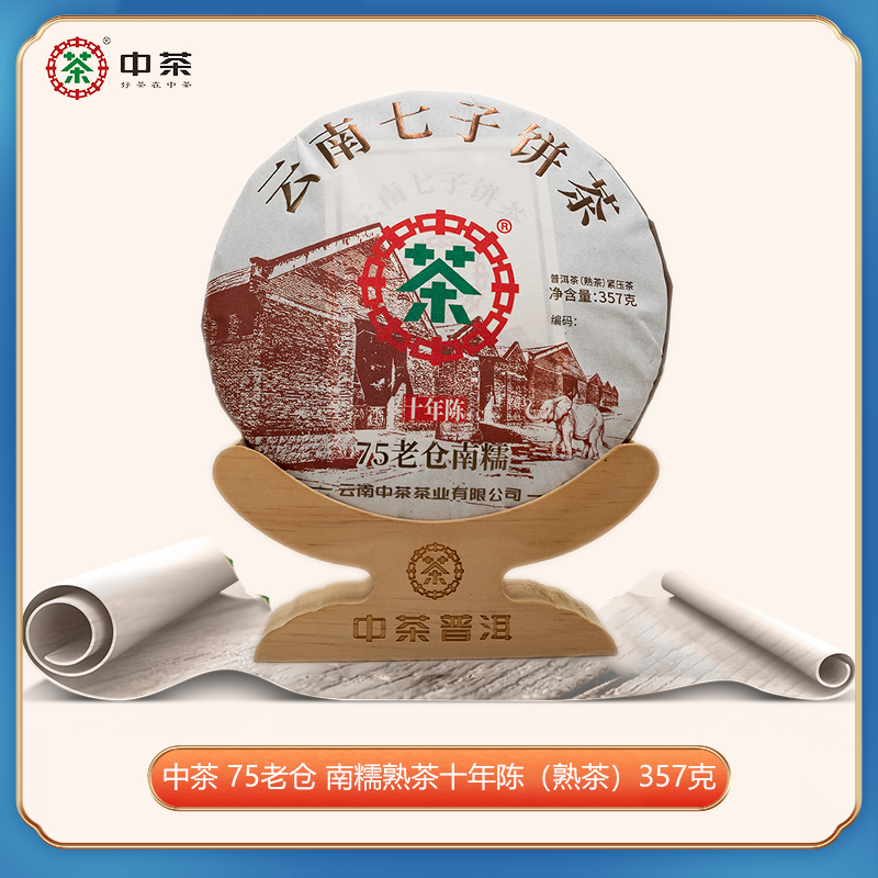 中茶75老仓 南糯十年陈（熟茶）南糯山 普洱茶 357g