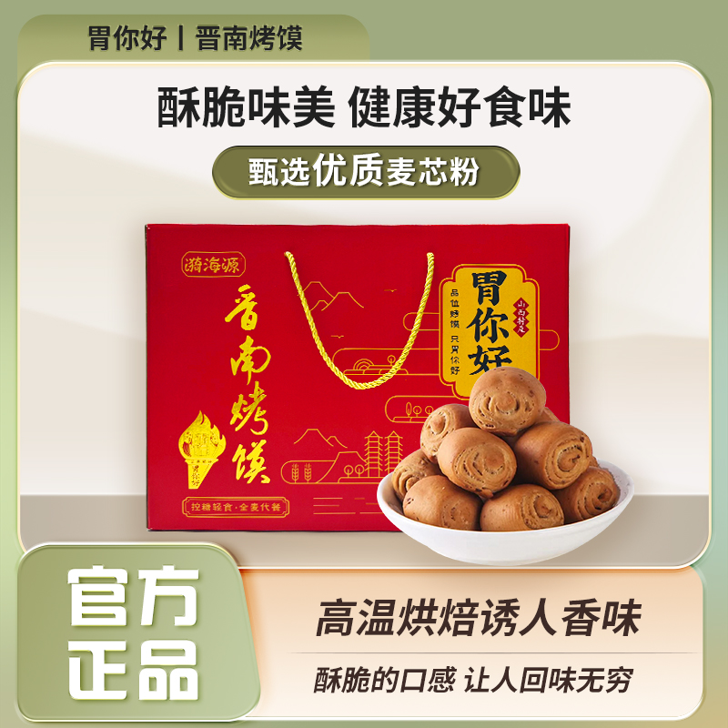 【漪海源】胃你好山西特产非遗晋南烤馍红烤馍礼盒