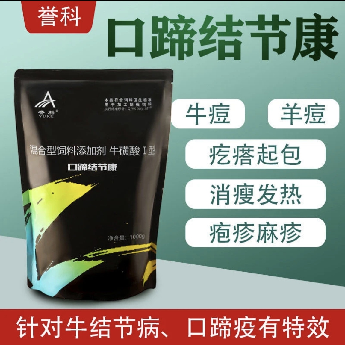 誉科口蹄结节康 针对牛结节病 猪牛羊口蹄疫等