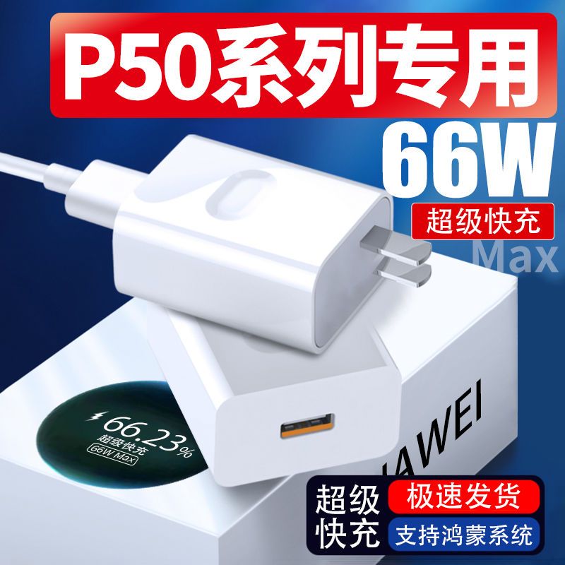 适用华为P50充电器66W超级快充P50pro充电器头华为P50E充电器6A线