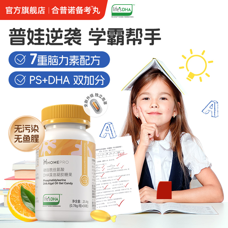 合普诺ps磷脂酰丝氨酸儿童DHA藻油儿童青少年学生营养品备考冲刺