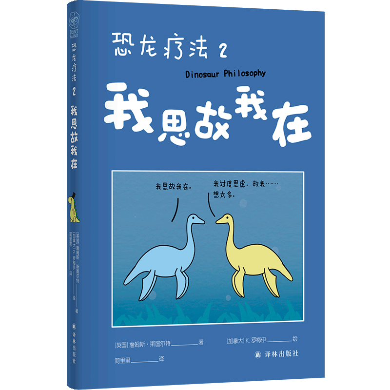 恐龙疗法2：我思故我在 漫画作品集全彩印制精装小开本天岳书纸