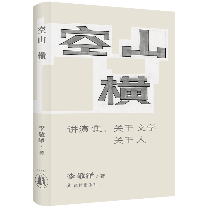 译林签名书毛边书 空山横：讲演集，关于文学关于人 现代演讲选