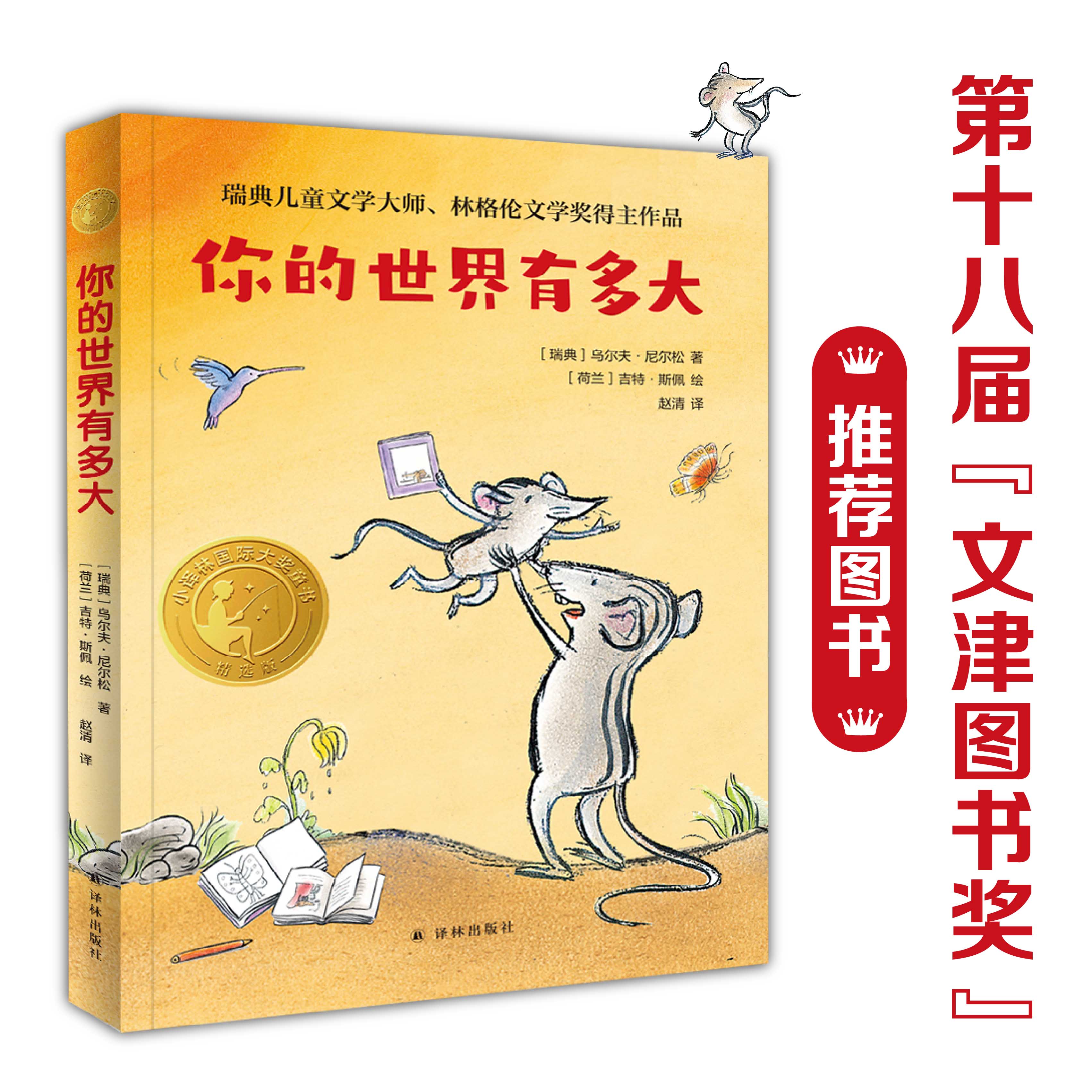你的世界有多大 入选“百班千人”书目 小译林国际大奖童书