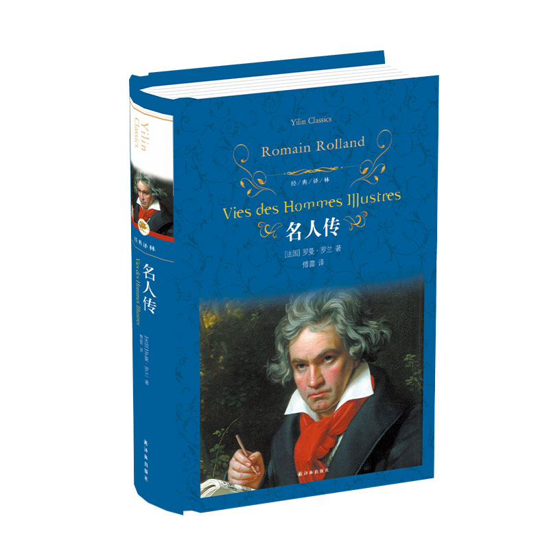 名人传（翻译家傅雷经典译本）（经典译林）