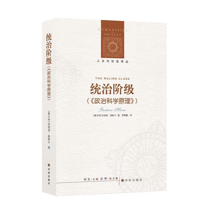 统治阶级（“统治精英理论”的政治学经典）（人文与社会译丛）