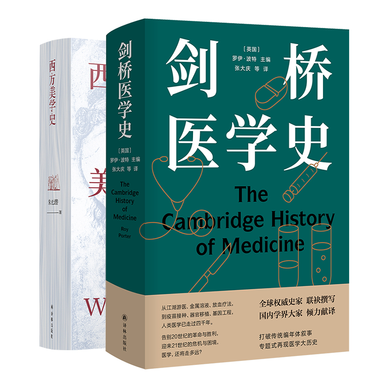 西方美学史 剑桥医学史 译林出版社