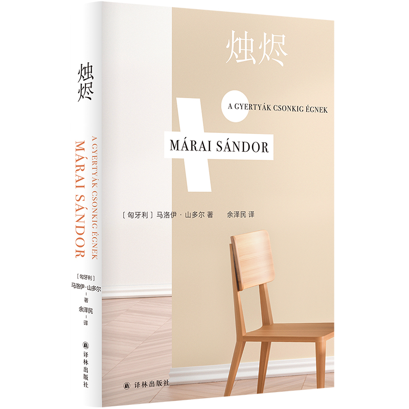 烛烬（豆瓣高分图书，马洛伊·山多尔代表作）