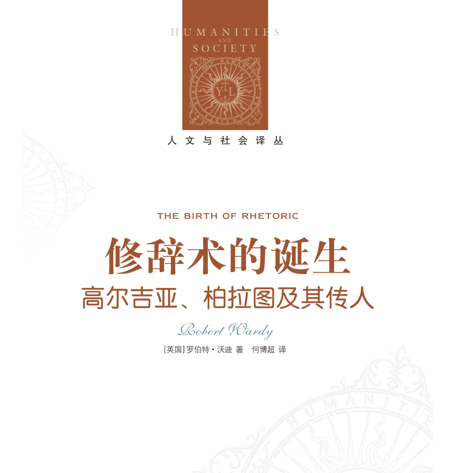 译林修辞术的诞生：高尔吉亚、柏拉图及其传人 人文与社会译丛