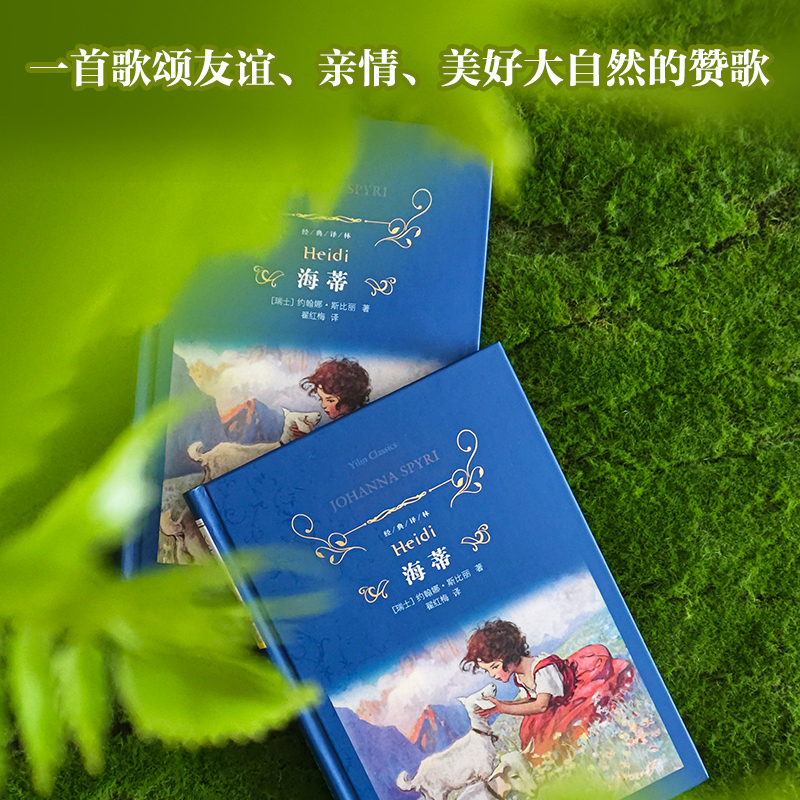 经典译林：海蒂 一个关于人类美好心灵和大自然神奇魅力的动人故事