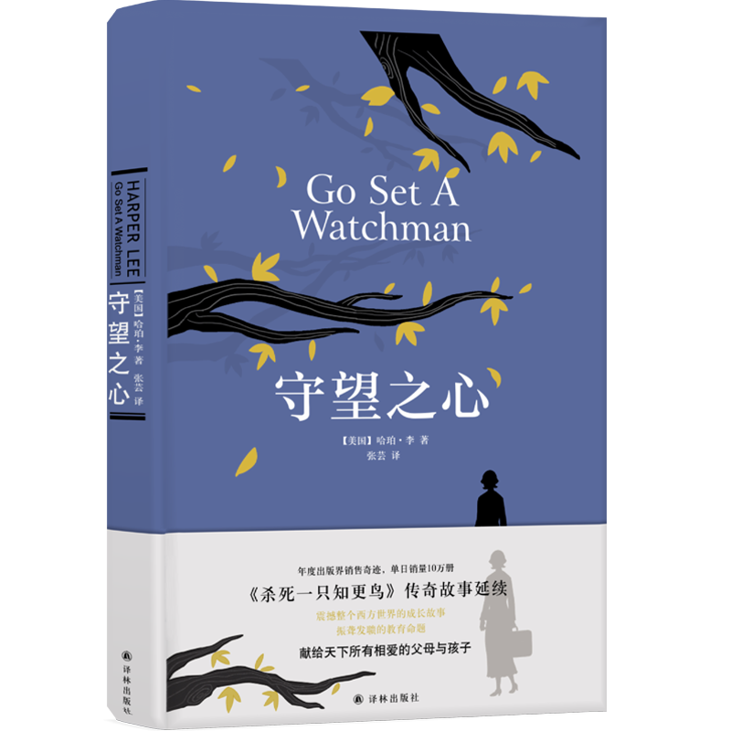 守望之心  杀死一只知更鸟传奇故事延续给世上所有相爱的父母孩子