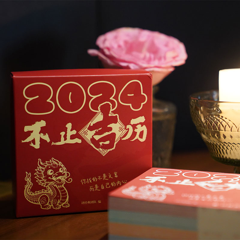 2024不止吉历 2024贺年日历书 兼具日历和便签纸功能