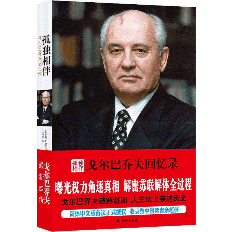 孤独相伴（励志传奇、私人生活和情感经历）（传记译林）
