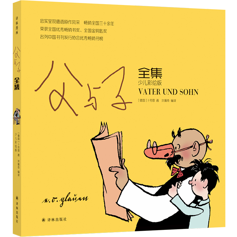 父与子全集（少儿彩绘版） 长销30余年的经典版本