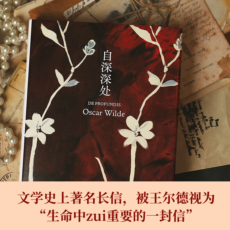自深深处（王尔德精选集）