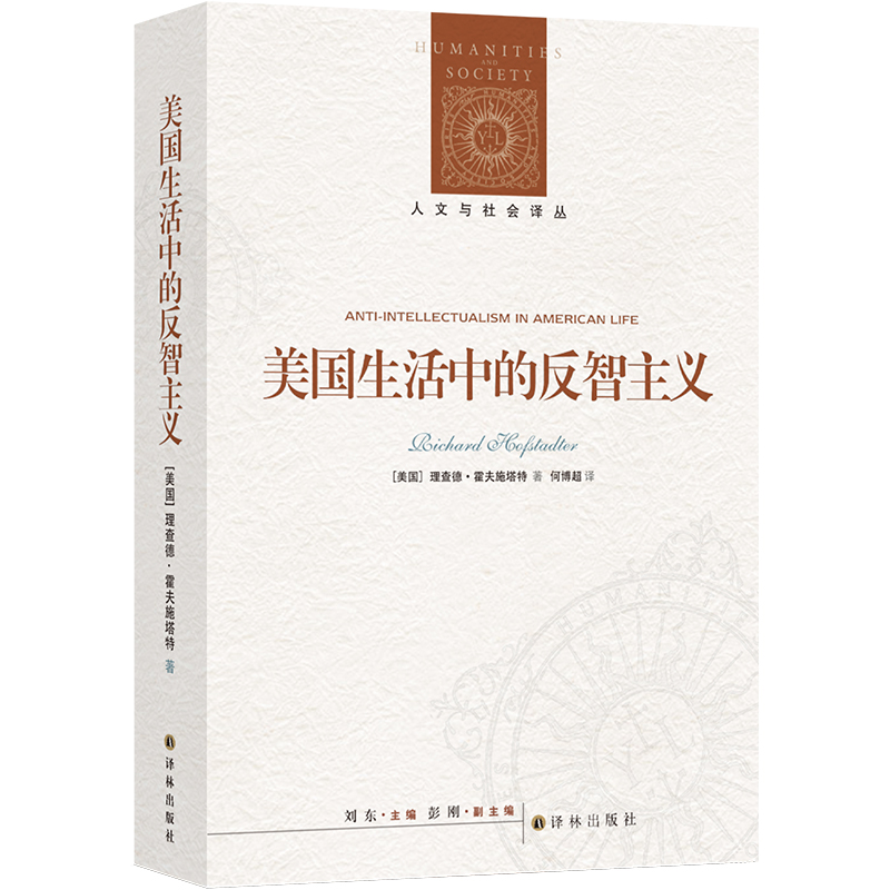 美国生活中的反智主义（全文无删减普利策奖作品）（人文与社会译丛）