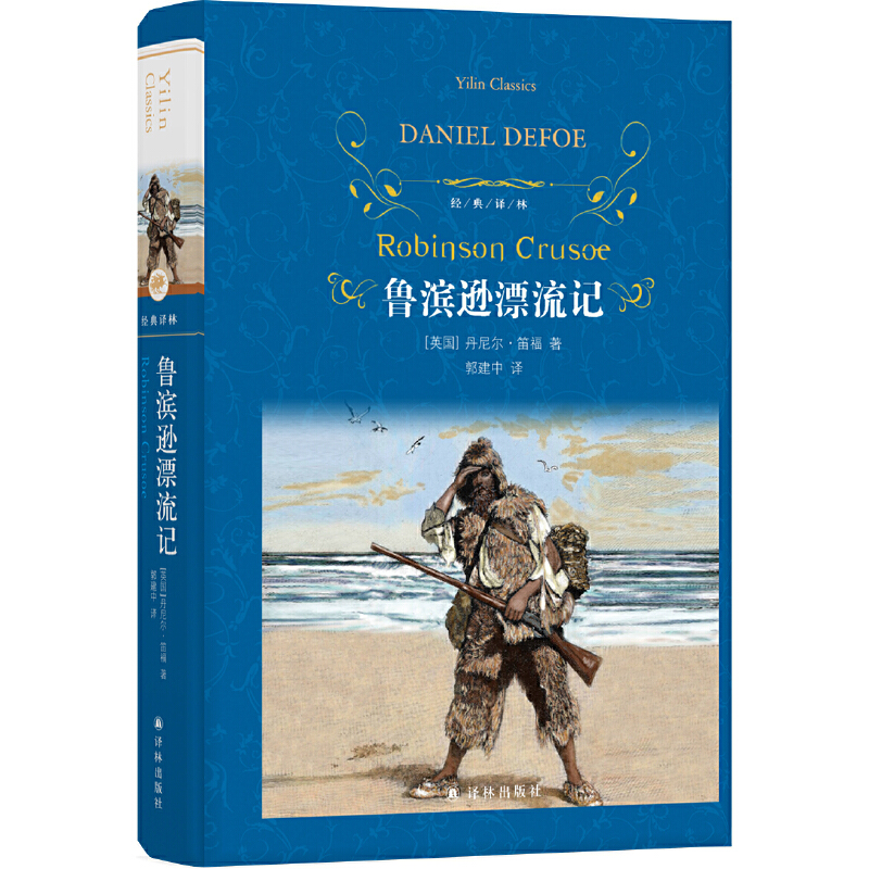经典译林：鲁滨逊漂流记（无删节全译本，小学六年级推荐书目）
