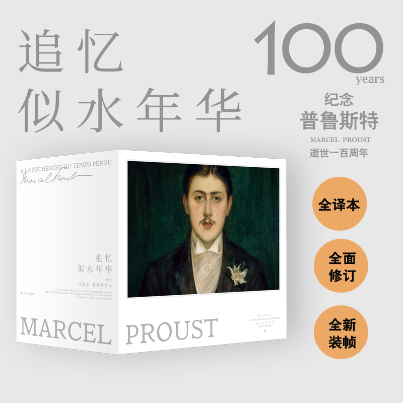 【套装纪念可选】追忆似水年华（原著全7卷）珍藏正版书籍阅读实体书