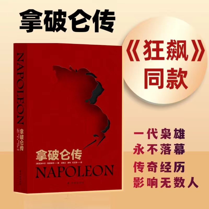 拿破仑传（电视剧《狂飙》同款，被誉为“影响历史进程的书”）