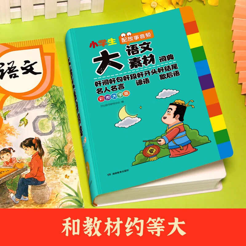 【正版】大语文素材词典 小学作文素材全收录写作积累扫码音频