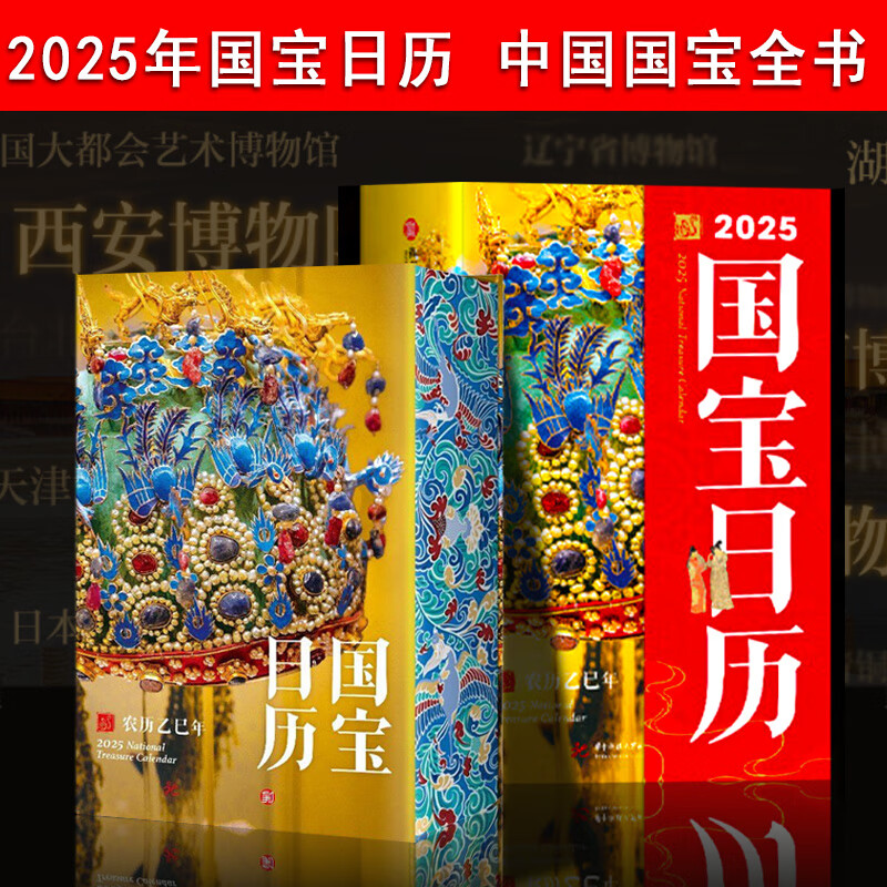 国宝日历2025 中国国宝全书日历 精选365件国之瑰宝 【刷边款】