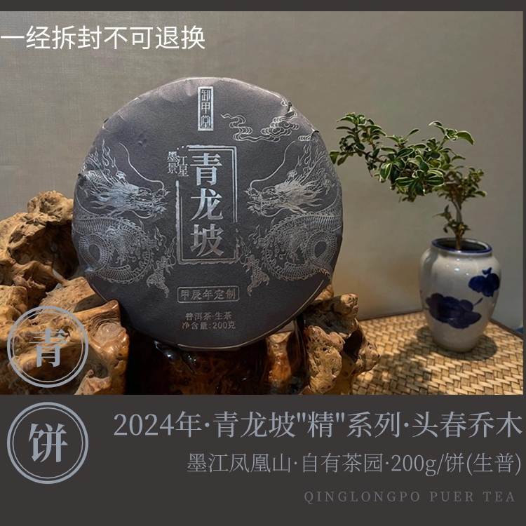 卸甲堂·墨江景星【青龙坡】正山纯料普洱茶·生茶200g饼茶