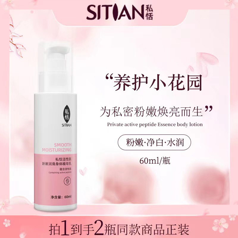 【热销】私恬活性肽粉嫩精华乳私处娇嫩保湿滋养润滑