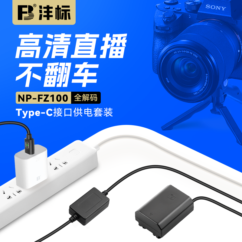 FB/沣标NP-FZ100假电池索尼A7M4/3 A7R4/3 A7R5 A7C ZVE1外接电源
