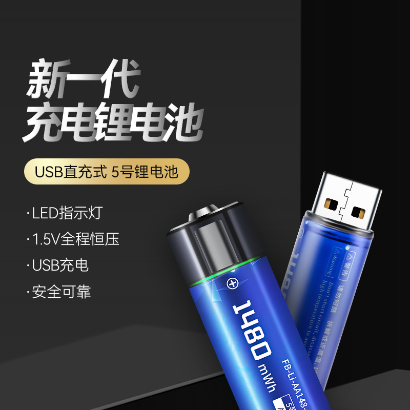 FB/沣标1480mWh可充电锂电池AA/5号USB-A口直插式1.5V闪光灯电池