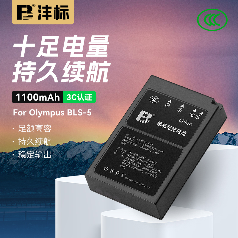 FB/沣标BLS-5奥林巴斯相机电池EM10 E-PL5 EPL9 EPL8 EPL7 EP3