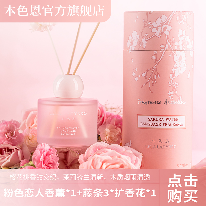 本色恩&UT她【官方正品】粉色恋人香氛无火香薰150ml樱花香高级留香