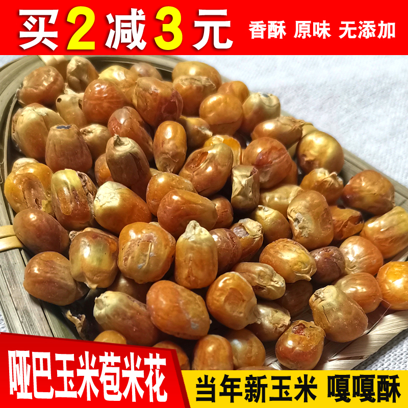 东北爆米花哑巴玉米豆香酥沙炒玉米粒 老式低脂零食0卡 解馋原味