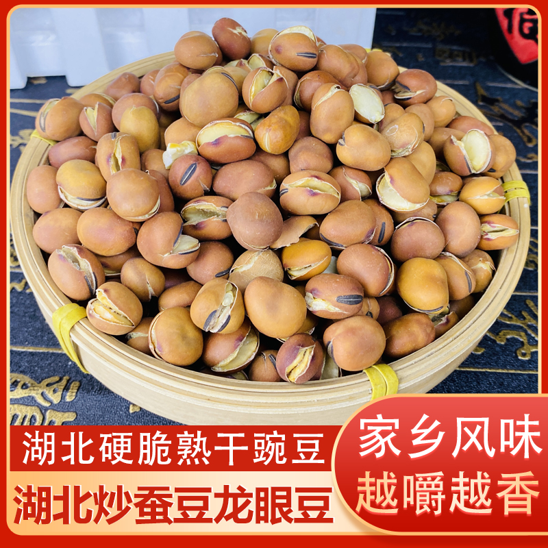 原味干炒蚕豆龙眼豆豆兰花沙豌豆胡豆湖北特产农家手工散装干货
