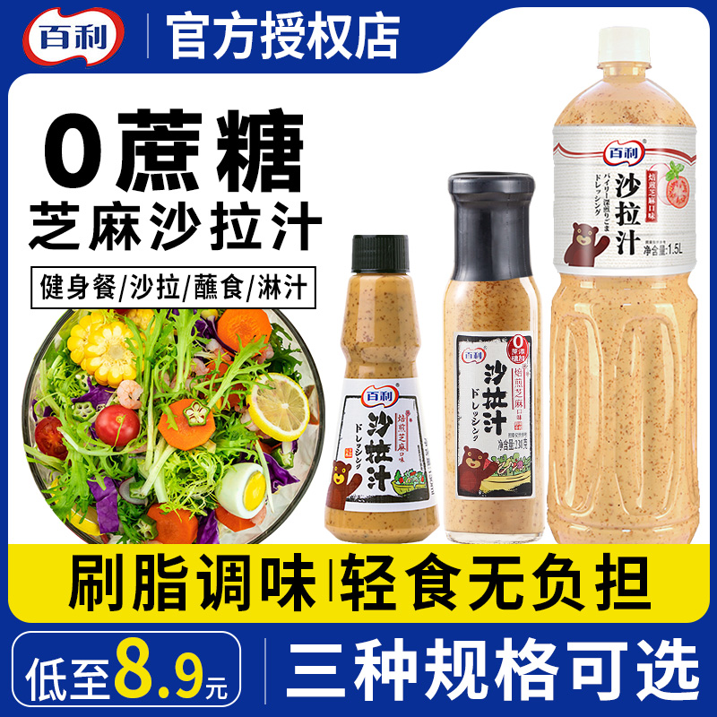 百利沙拉汁芝麻酱0脂肪油醋汁焙煎口味蔬菜专用低轻脂卡沙拉酱料o