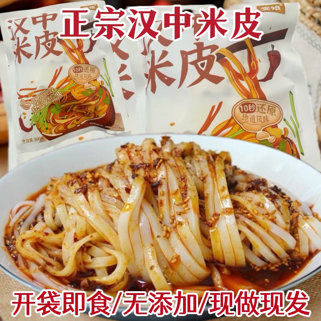 正宗汉中米皮开袋即食免煮真空面皮陕西热米皮凉拌凉皮方便食品