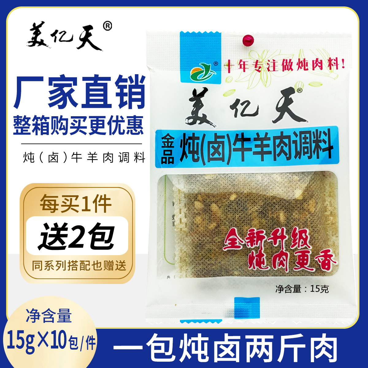 美亿天炖卤牛羊肉料包15g*10包调味料多用卤料包卤水五香卤牛羊肉